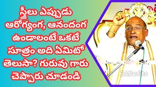 స్త్రీలు ఎప్పుడు ఆరోగ్యంగ, ఆనందంగ ఉండాలంటే ఒకటే సూత్రం అది ఏమిటో తెలుసా? | GarikapatiSpeech