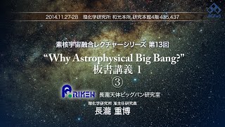 4.Why Astrophysical Big Bang? 板書講義 1 - ③