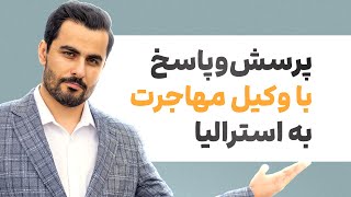 💬وکیل رسمی مهاجرت به استرالیا پاسخگوی سوالات شما