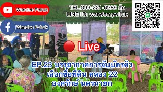 EP.23 เริ่มจับบัตรคิว ที่ดิน คลอง 22 องครักษ์ นครนายก สนใจที่ดิน โทร.099-221-6289 ตุ๊ก