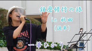 【一華ひかり】2022年8月8日秋田路上ライブ後半！ ※概要欄も見てください。