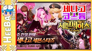 세븐나이츠 세나고 코스튬 (모바일게임) [희바] 세븐나이츠 [Sevenknights]