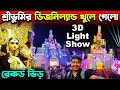 খুলে গেলো শ্রীভূমি😍3d লাইটিং😍Sreebhumi Durga Puja 3d Lighting 2023😍Sreebhumi Disney Land Light Show