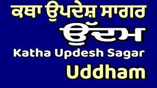 Katha Updesh Sagar | Uddham | ਕਥਾ ਉਪਦੇਸ਼ ਸਾਗਰ | ਉੱਦਮ | Bhai Jagjit Singh Issewal Wale