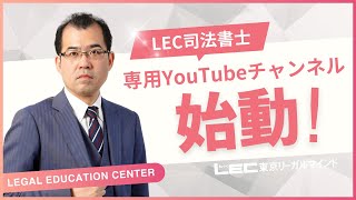 【LEC司法書士】専用YouTubeチャンネルを開設しました！