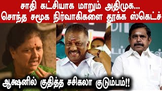 சாதி கட்சியாக மாறும் அதிமுக... சொந்த சமூக நிர்வாகிகளை தூக்க பக்கா ஸ்கெட்ச்...