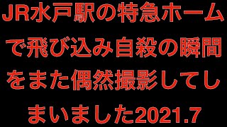 [観覧注意]JR水戸駅の特急ホームで飛び込み自殺の瞬間をまた偶然撮影してしまいました2021.7[masa46494]