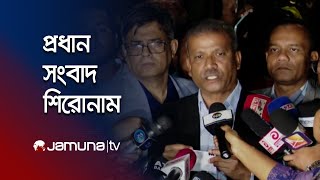 রাতের প্রধান সংবাদ শিরোনাম | Latest News Headlines | 4 December 2024 | 10 PM | Jamuna TV