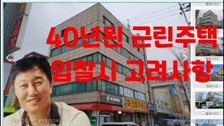 [경매사령관  193강]근린주택/근린상가 입찰시 고려사항