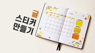 라벨지 귤 스티커 만들기 | 불렛저널 꾸미기 || Making Tangerine Sticker | Decorating Bullet Journal [ENG Sub]