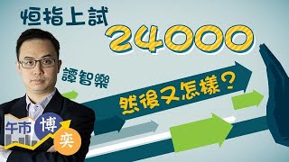 【主持和嘉賓的執生技巧】恒指反覆上試24000點 阿里又隊過 藥股繼續彈︱譚智樂︱午市博奕︱AASTOCKS︱2021-12-8