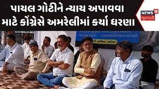 Amreli Political News : પાયલ ગોટીને ન્યાય અપાવવા માટે કોંગ્રેસે અમરેલીમાં કર્યા ધરણા | Gujarati News