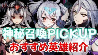 【エピックセブン】神秘召喚ピックアップ更新!! おすすめの月影英雄を紹介 /魔神の影/デザイナーリリベット/オペレーターセクレット【Epic 7】