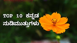 Top 10 Kannada Nudimuttugalu | ಬದುಕಿನ ನುಡಿಮುತ್ತುಗಳು 🧡❤️