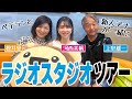 【ラジオツアー】ベテランアナウンサーがラジオスタジオを案内！先輩の無茶ぶりに新人アナの河西アナも困惑・・？