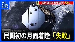 【速報】民間初の月面着陸は「失敗」　宇宙ベンチャーispaceが発表　月面付近で通信途切れる｜TBS NEWS DIG