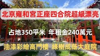 北京雍和宮附近一個超級漂亮的正座四合院，占地350平米，使用面積達到5、600平米，年租金240萬元。