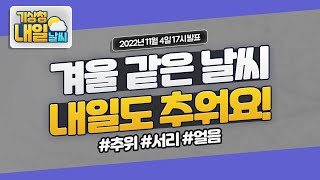 [내일날씨] 겨울 같은 날씨로 인해 내일도 추워요! 11월 4일 17시 기준