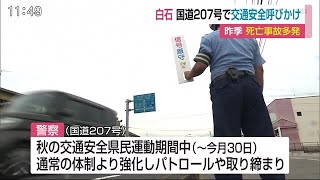 死亡事故多発の国道207で交通安全呼びかけ【佐賀県】 (20/09/24 12:34)