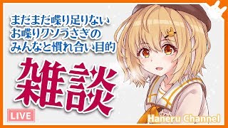 まだまだ喋るぞ！私と慣れ合おう！！！雑談【因幡はねる / あにまーれ】