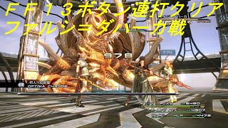 【FF13ボタン連打クリア】11章 ファルシ＝ダハーカ戦　※gdgd【Steam版ファイナルファンタジーXIII】