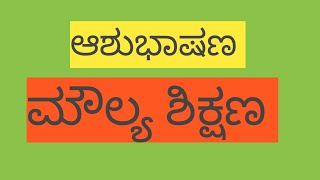 ಆಶುಭಾಷಣ ಮೌಲ್ಯ ಶಿಕ್ಷಣ/ಮೌಲ್ಯ ಶಿಕ್ಷಣ/Ashubhashana/Moulya shikshana