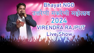 उत्तरैणी मकरैणी महोत्सव 2024 || Virendra Rajput Live Show Utreni Makreni mahotshav || bhayat NGO