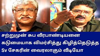 சற்றுமுன் சுப வீரபாண்டியனை கடுமையாக விமர்சித்து கிழித்தெடுத்த Sv சேகரின் வைரலாகும் வீடியோ