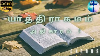 Exodus 2 || யாத்திராகமம் அதிகாரம் 2 ||  Tamil Audio Bible || Old Testament Tamil || Gift Of God