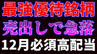 最強優待銘柄売出しで急落！１２月必須高配当