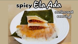 ഒരു എരിവുള്ള ഇലയട ഉണ്ടാകിയാലോ| soft and spicy elayada recipe | sebee's cook time