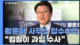 당선인 선거사무소 압수수색...황운하 \