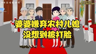 婆婆嫌弃农村儿媳，没想到被打脸