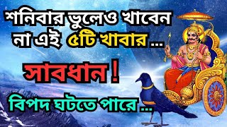 ভুলেও শনিবার এই ৫টি জিনিস খাবেন না, শনির রোষে ছারখার হবে জীবন | জীবনে সর্বনাশ নেমে আসবে | Shani Dev