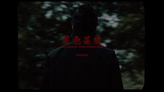 巴邓顿珠 - 黑色蔷薇 [Official Music Video]