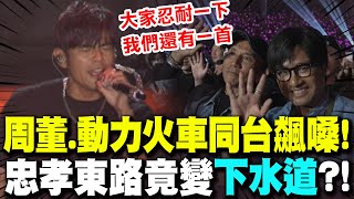 周杰倫嘉年華演場會第二日! 合體動力火車同台飆唱\