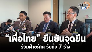 “เพื่อไทย” ยืนยันจุดยืนร่วมฝ่ายค้าน รับทั้ง 7 ร่างแก้ไขรัฐธรรมนูญ  : Matichon TV