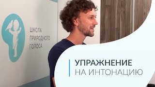 Постановка Голоса из Дома - Сила Воздействия Голоса - Упражнение на Интонацию