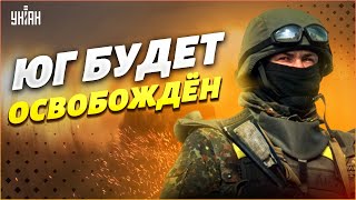 Юг Украины будет освобожден от российских оккупантов уже через полтора месяца - Свитан