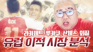 감스트 : 축박사 인직이의 유럽 이적 시장 분석! 그냥 벵거를 자르라니까?! (Football Talk)