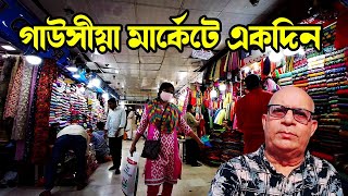 ঢাকার গাউসিয়া মার্কেটের অবস্থা♦Dhaka Gausia Market-2021♦Cheapest Shopping in Dhaka