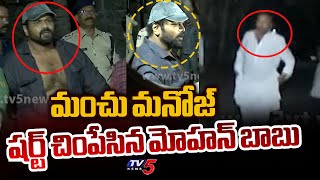 Mohan Babu Tears Manchu Manoj's Shirt Infront Of Public | Manchu Manoj Vs Mohan Babu | TV5 News