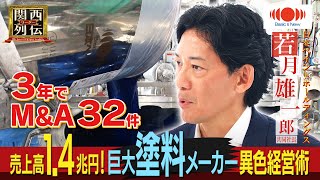 売上高1.4兆円！アジア1位の巨大塗料メーカーに！若月社長の異色経営術に迫る【関西リーダー列伝】日本ペイントホールディングス