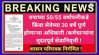 50/55 व्या वर्षापलीकडे /30 वर्षे सेवा पूर्ण होणाऱ्या कर्मचाऱ्यांना मुदतपूर्व सेवानिवृत्ती !शा. पत्र