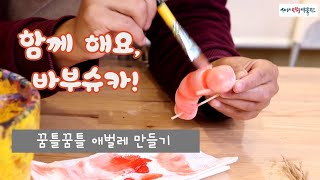 [바부슈카-인형 짓는 어르신] 함께 해요, 바부슈카! 13교시