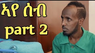 ኣየ ሰብ NEW eritrean movie AYE SEB seasen 2 part 2