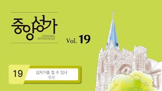 [중앙아트] ‘중앙성가 19집’ 19. 십자가를 질 수 있나 – 합창