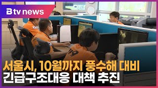 서울시, 10월까지 풍수해 대비 긴급구조대응 대책 추진_SK broadband 서울뉴스