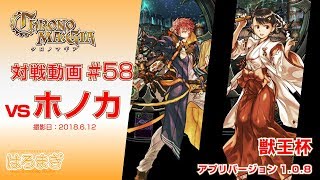 [CHRONO MA:GIA #58] 獣王杯 ラダマンティス・シキガミv7 vs 人型シールドホノカ【クロノマギア対戦動画】