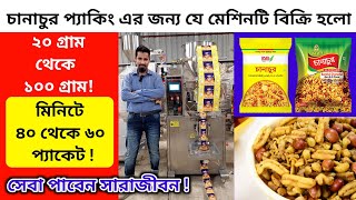 চানাচুর সহ দানাদার পন্য প্যাকিং করার মেশিন।। Imtex Packaging Machine|